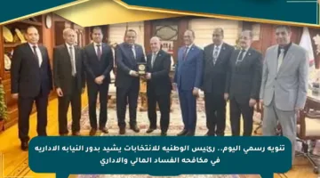 تنويه رسمي اليوم.. رئيس الوطنية للانتخابات يشيد بدور النيابة الإدارية في مكافحة الفساد المالي والإداري